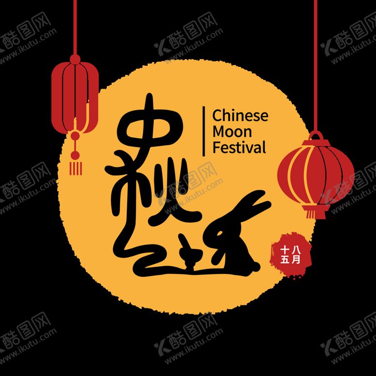 编号：45323311110123514877【酷图网】源文件下载-中秋素材  