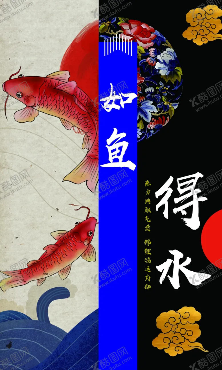 编号：33992802200308372630【酷图网】源文件下载-如鱼得水