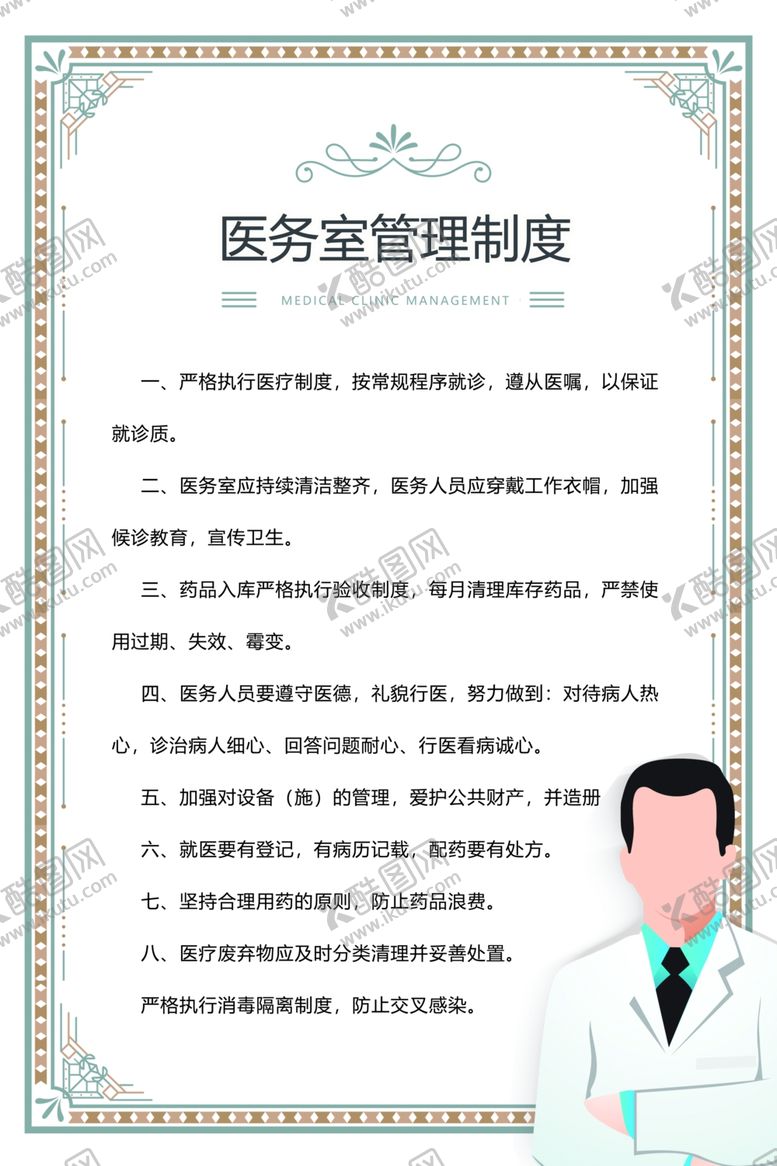 编号：91795610122254448955【酷图网】源文件下载-医院制度