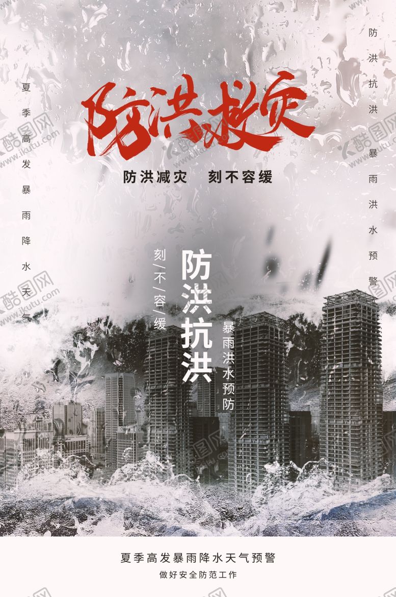 编号：10535607082232063734【酷图网】源文件下载-防洪海报