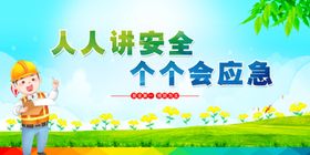 人人讲安全宣传海报