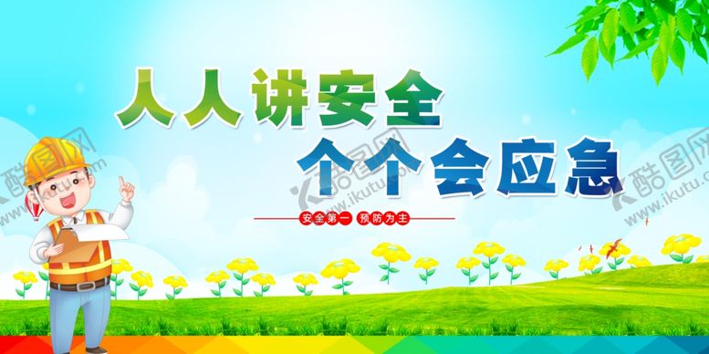 编号：92251705181529193048【酷图网】源文件下载-人人讲安全宣传海报
