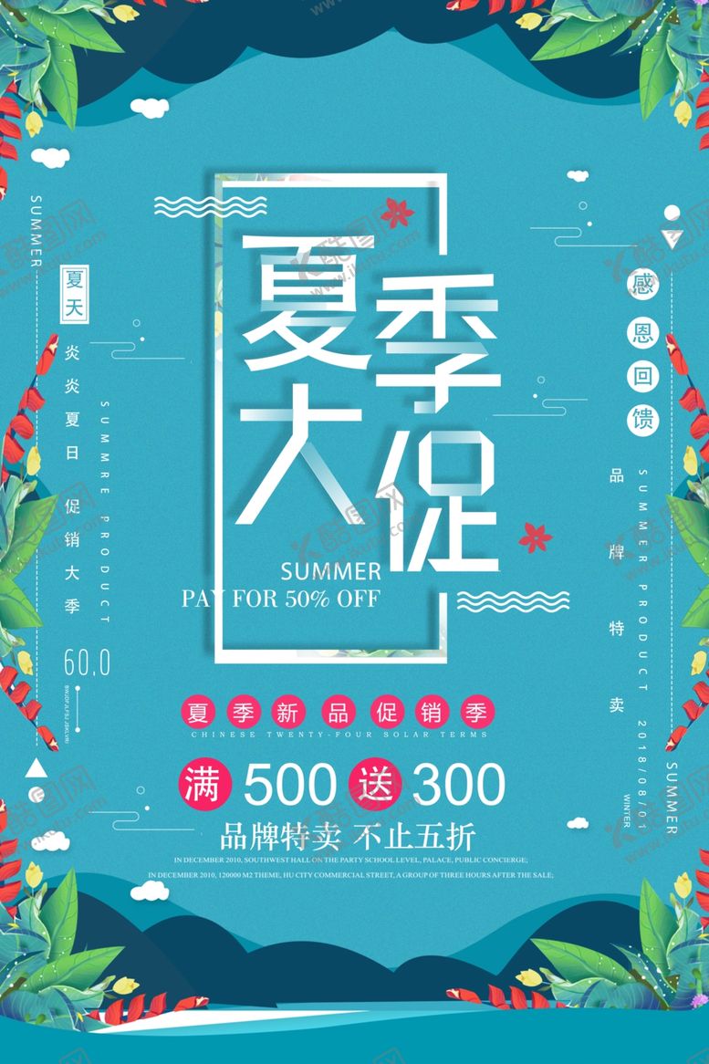 编号：60404510080353056720【酷图网】源文件下载-夏季促销