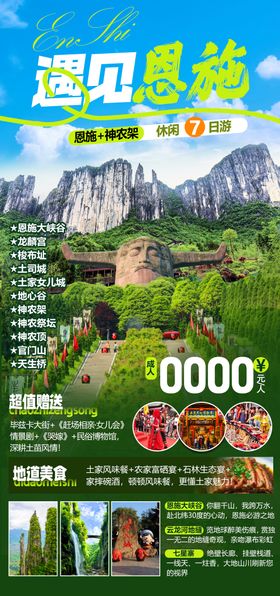 恩施旅游海报