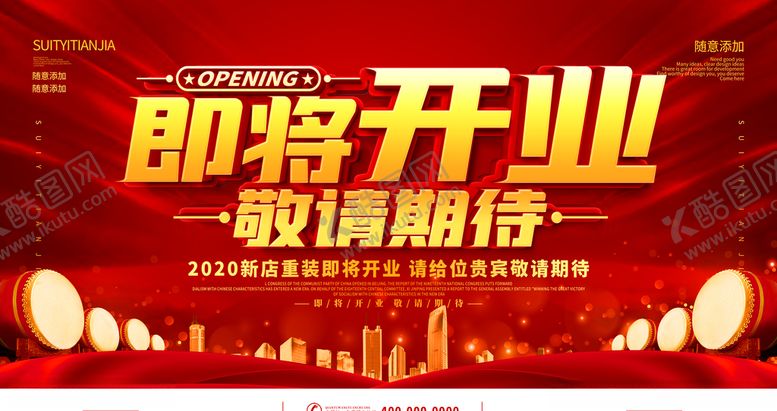 编号：29336109270357594624【酷图网】源文件下载-即将开业敬请期待