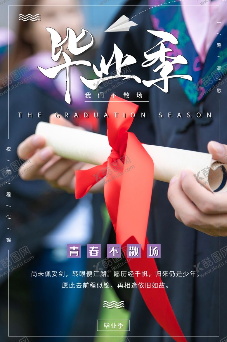 编号：86186605042005508444【酷图网】源文件下载-毕业海报