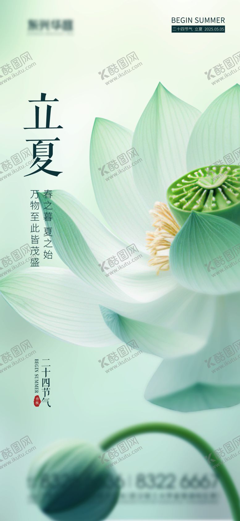 编号：27647204251719573844【酷图网】源文件下载-立夏夏至创意海报设计