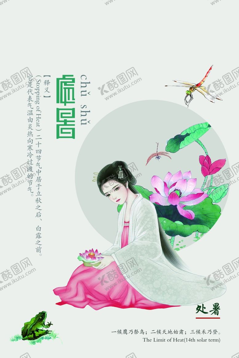 编号：91881209290143208886【酷图网】源文件下载-处暑节日传统活动促销宣传海报