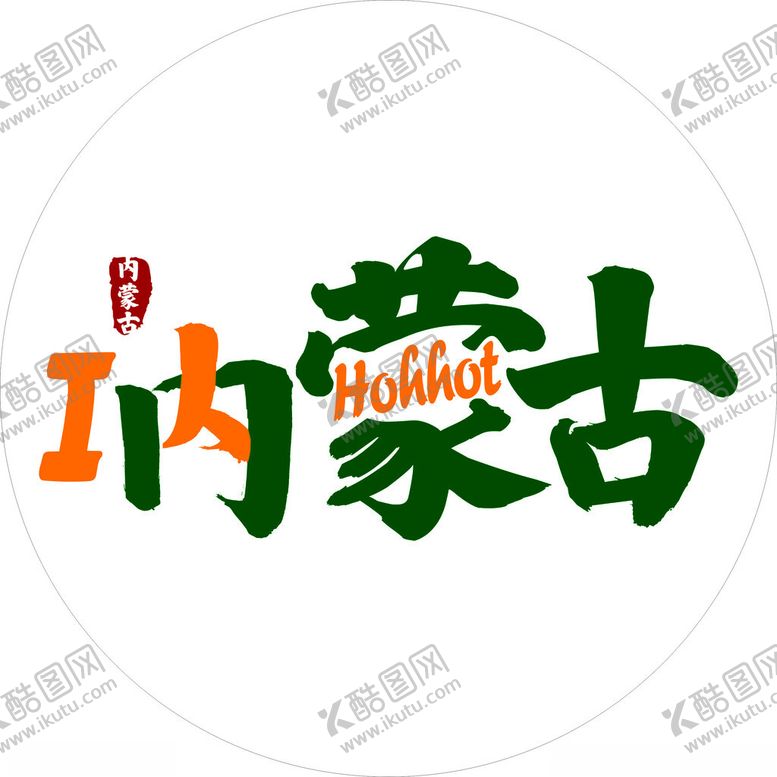 编号：45276902190848063074【酷图网】源文件下载-内蒙古
