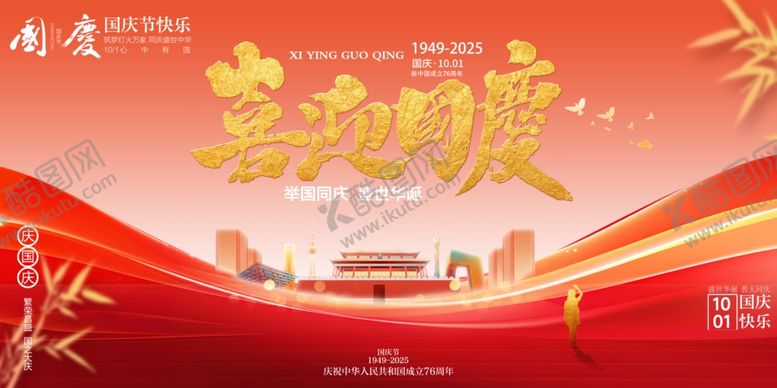 编号：14781710281727108150【酷图网】源文件下载-国庆节