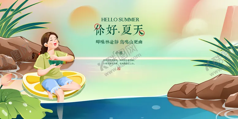 编号：32486709182339383128【酷图网】源文件下载-你好夏天