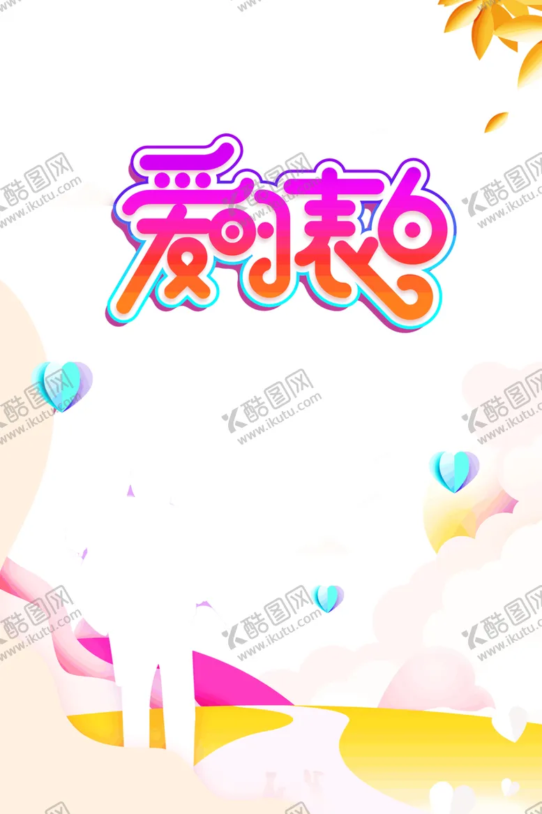 编号：65041006270755473502【酷图网】源文件下载-浪漫素材