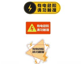有电危险禁止靠近
