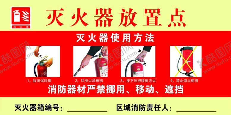 编号：47439302280844593707【酷图网】源文件下载-灭火器放置点