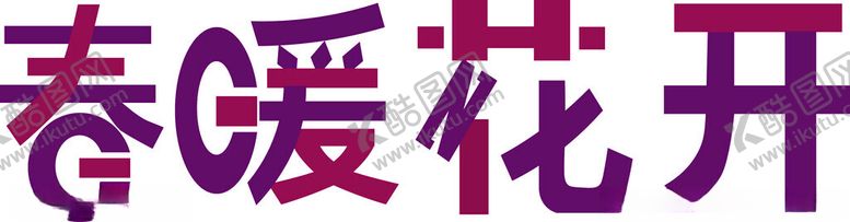 编号：95272101300938522364【酷图网】源文件下载-字体设计