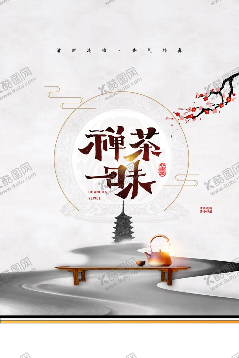 编号：51914201182335435961【酷图网】源文件下载-茶海报  