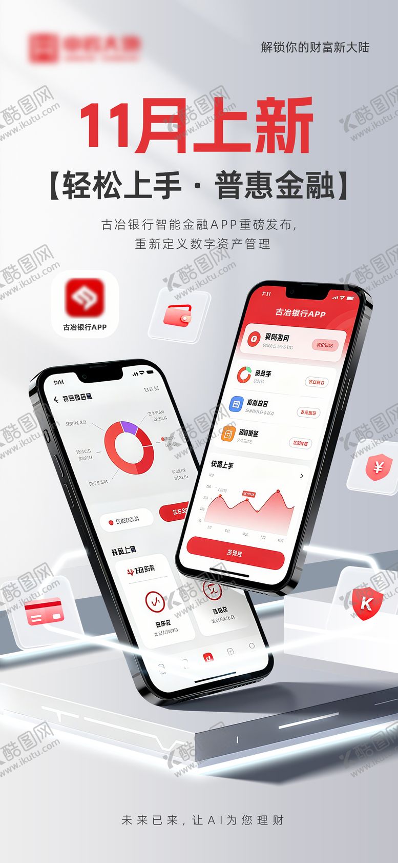 编号：41023110311440518570【酷图网】源文件下载-银行app上线海报