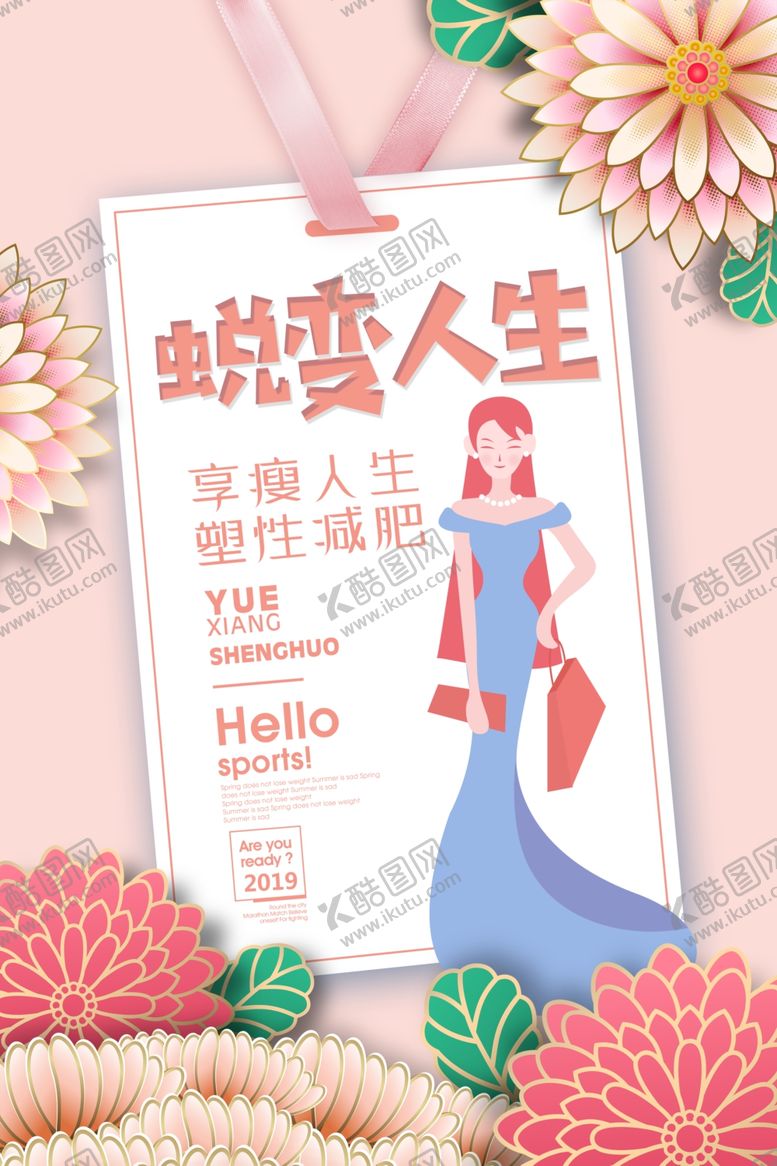 编号：62530304261014082882【酷图网】源文件下载-瘦身健身美容宣传活动海报素材