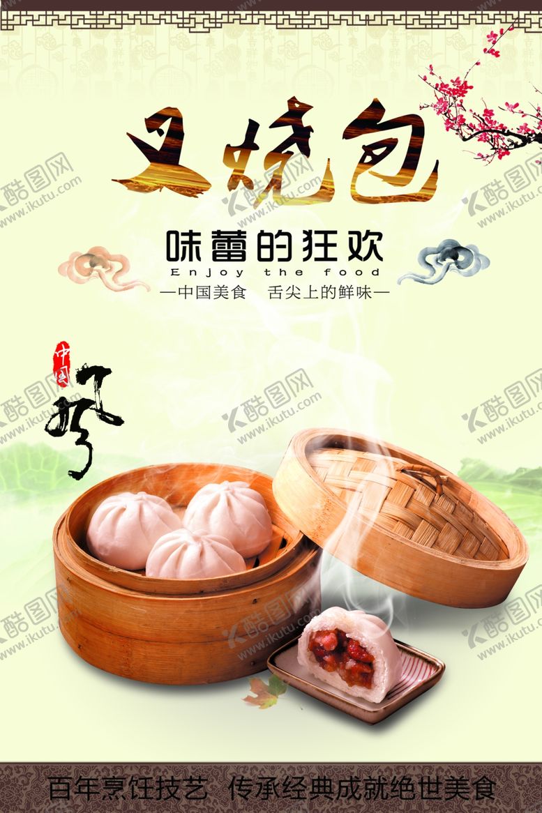 编号：78520110200058236583【酷图网】源文件下载-叉烧包海报宣传