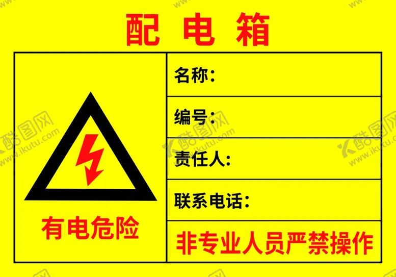 编号：35392501190730379512【酷图网】源文件下载-配电箱标识贴
