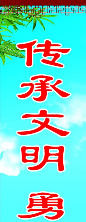 传承文明勇于创新