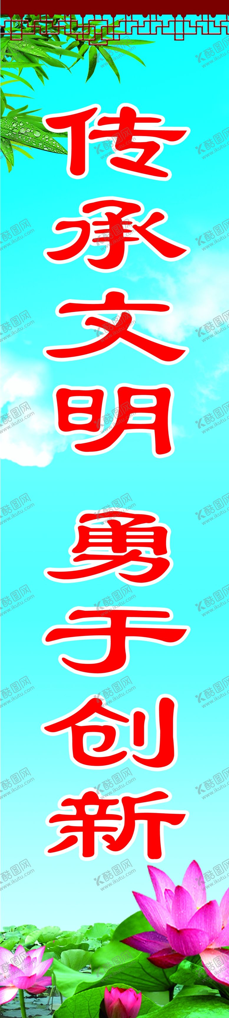 编号：15126005091526445897【酷图网】源文件下载-传承文明勇于创新