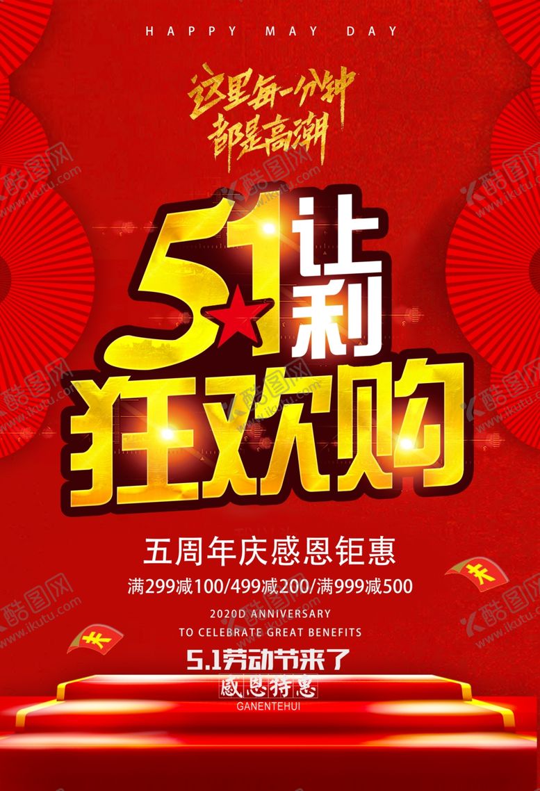 编号：65388310071041132930【酷图网】源文件下载-五一狂欢购五一劳动节