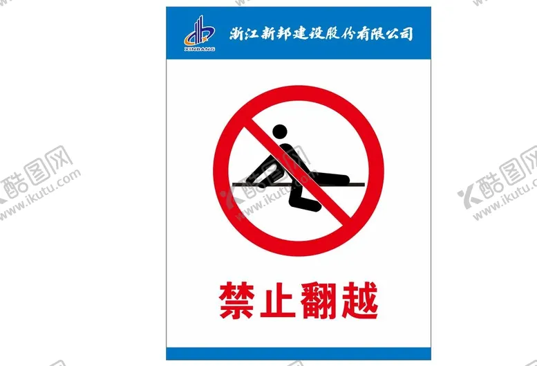 编号：14351211021828227427【酷图网】源文件下载-禁止翻越 