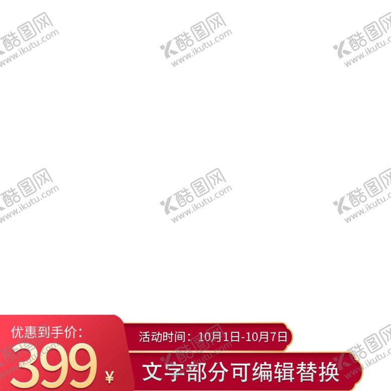 编号：58685409221021094201【酷图网】源文件下载-主图底部素材