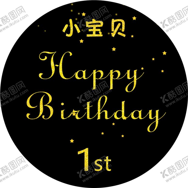 编号：57404706270424589776【酷图网】源文件下载-高档黑金生日海报图片