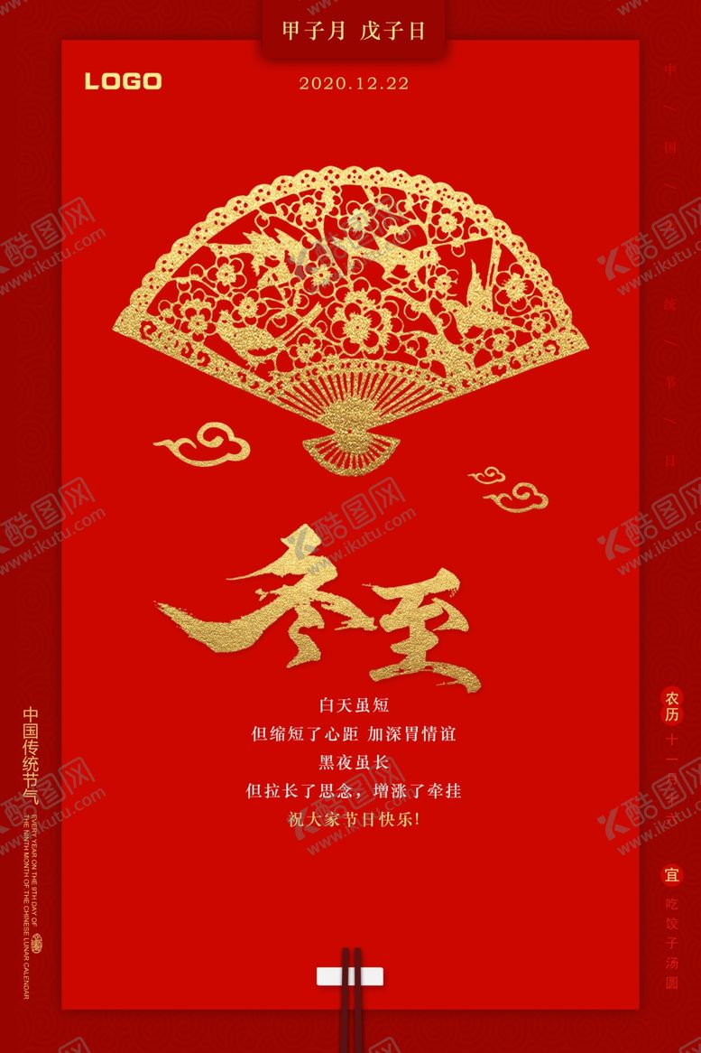 编号：91599609200522514849【酷图网】源文件下载-红金大气冬至海报
