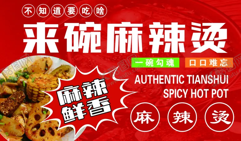 编号：67115501162157135828【酷图网】源文件下载-麻辣烫