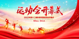 学校运动会开幕式
