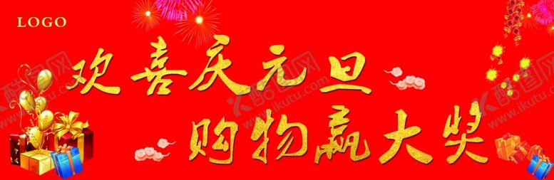 编号：69299309161357348553【酷图网】源文件下载-欢喜庆元旦