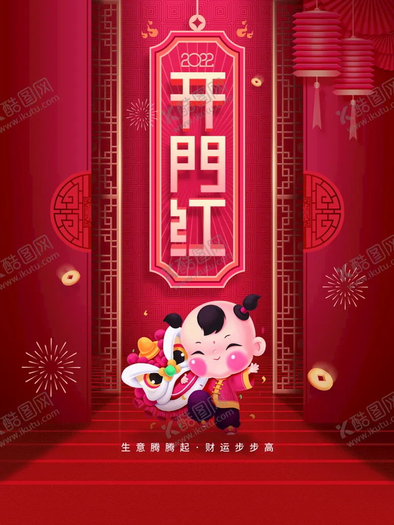 编号：86941510072226134891【酷图网】源文件下载-开门红