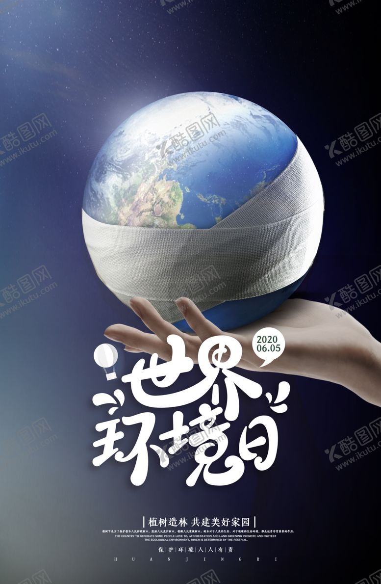 编号：92392606261646452493【酷图网】源文件下载-环境海报