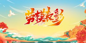 五一展板