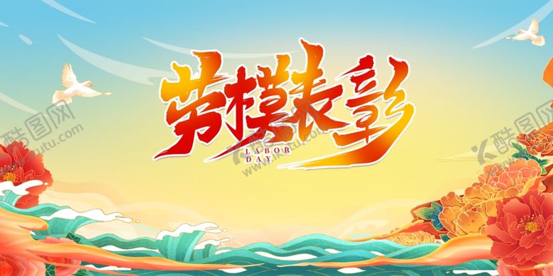 编号：28968006291634004749【酷图网】源文件下载-五一展板