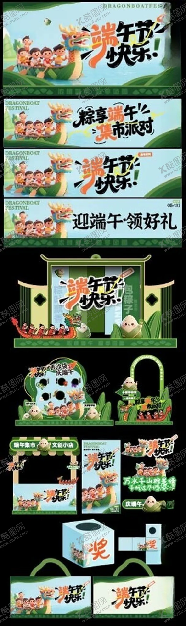 编号：67695106291809137017【酷图网】源文件下载-端午节美陈