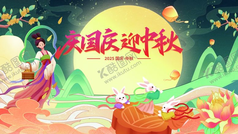 编号：45713611020121244450【酷图网】源文件下载-中秋国庆海报