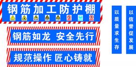 安全施工警示标语