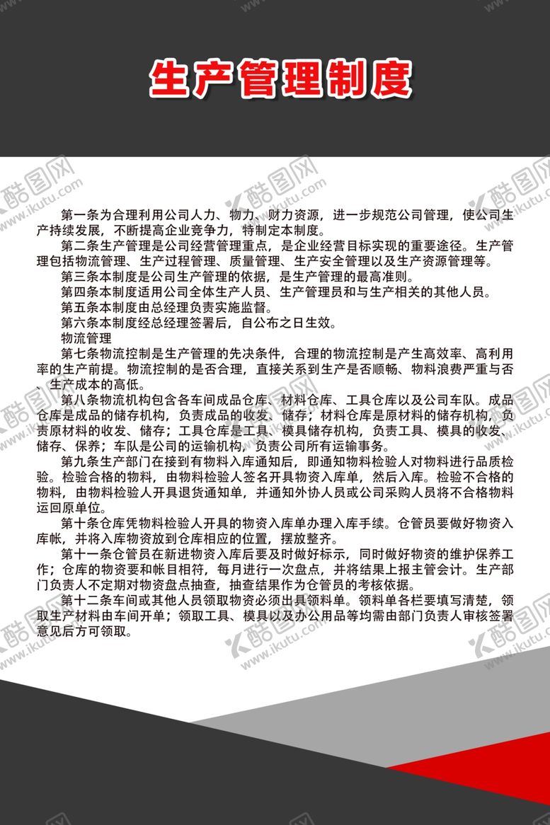 编号：97887506290933106990【酷图网】源文件下载-生产管理制度