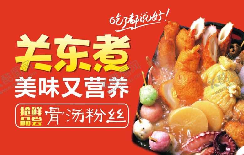 编号：64829709260030006620【酷图网】源文件下载-关东煮