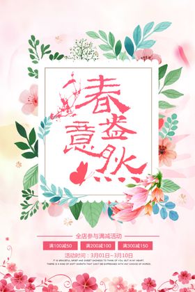春意盎然海报