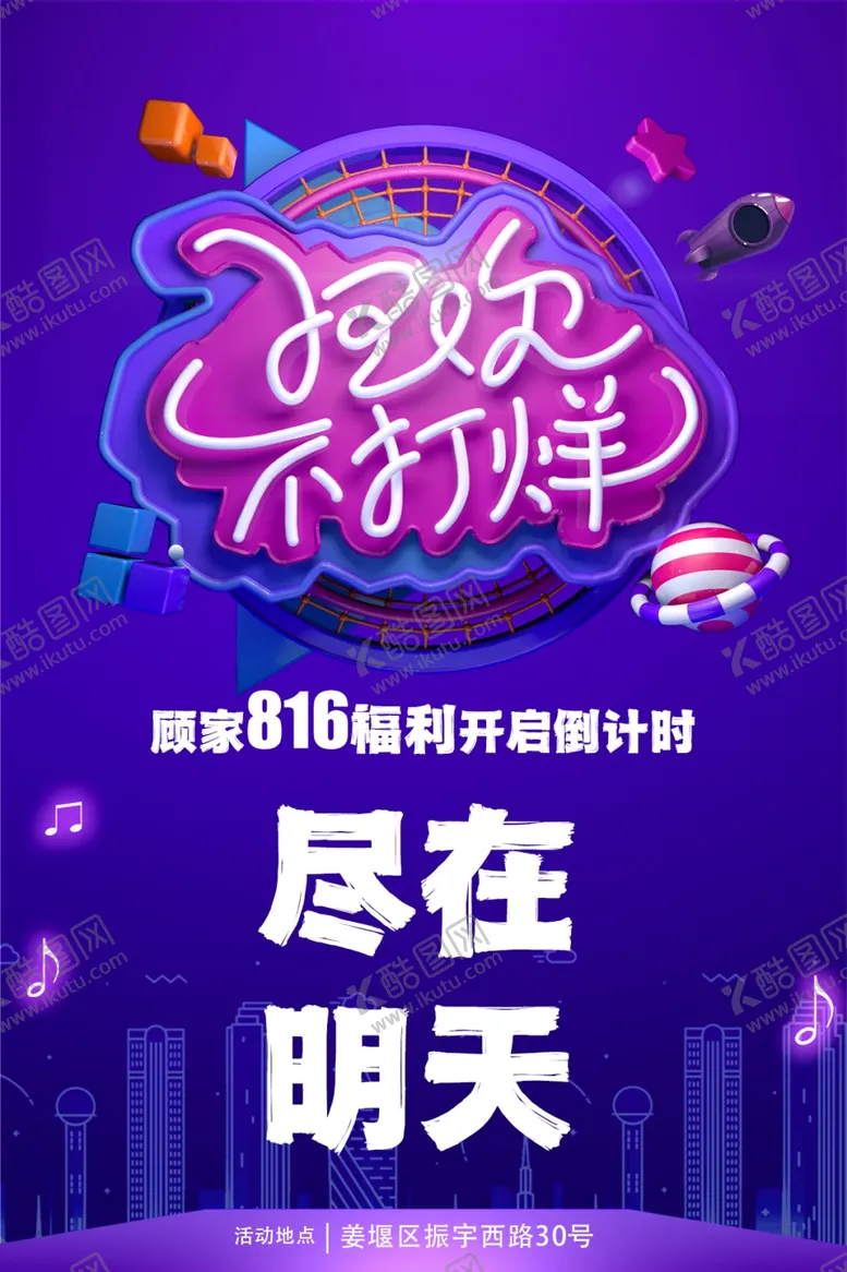 编号：83452701311436171715【酷图网】源文件下载-狂欢不打烊