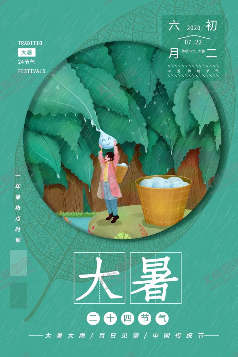 编号：79416506170338394642【酷图网】源文件下载-大暑