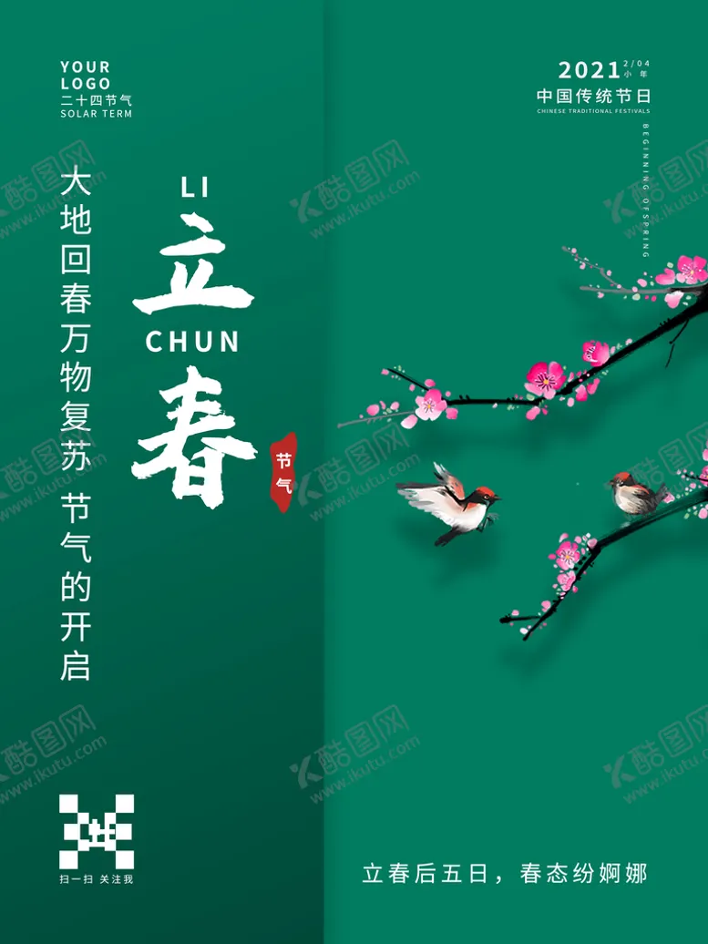 编号：17698309181154371380【酷图网】源文件下载-立春海报