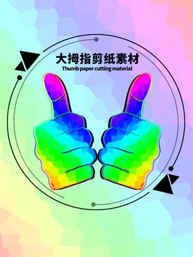 分层炫彩圆形大拇指剪纸素材