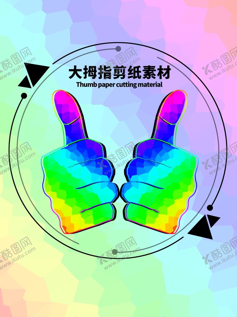 编号：93014206271159127525【酷图网】源文件下载-分层炫彩圆形大拇指剪纸素材