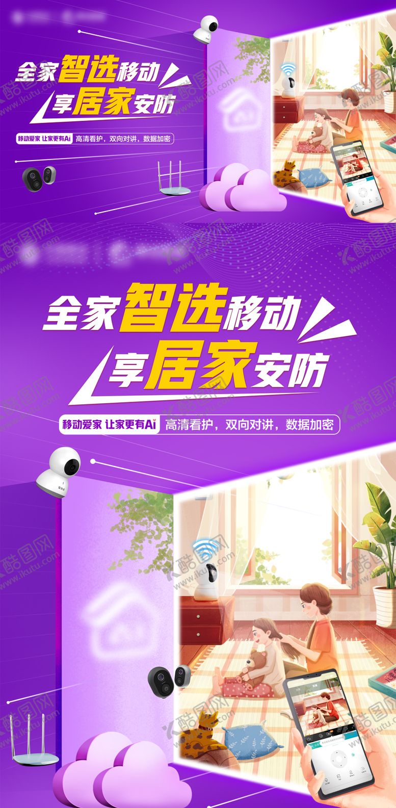 编号：18872207071207551140【酷图网】源文件下载-通信行业居家安防权益海报展板